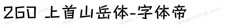 260 上首山岳体字体转换